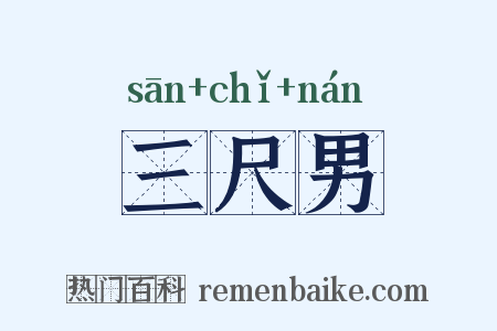 三尺男是什么意思的图片